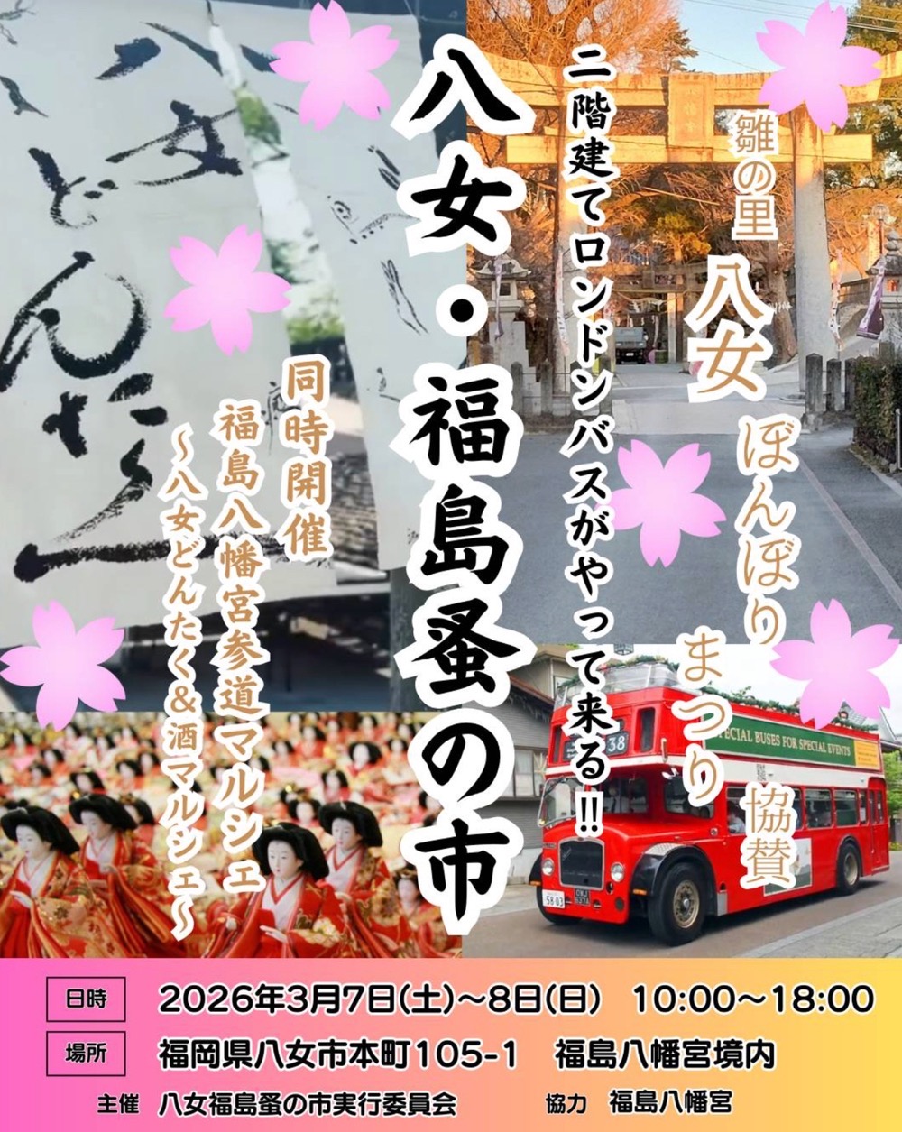 『八女・福島　蚤の市』