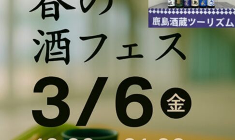 『春の酒フェス2026』筑後船小屋駅で開催！鹿島の地酒飲み比べ 地鶏焼などおつまみも