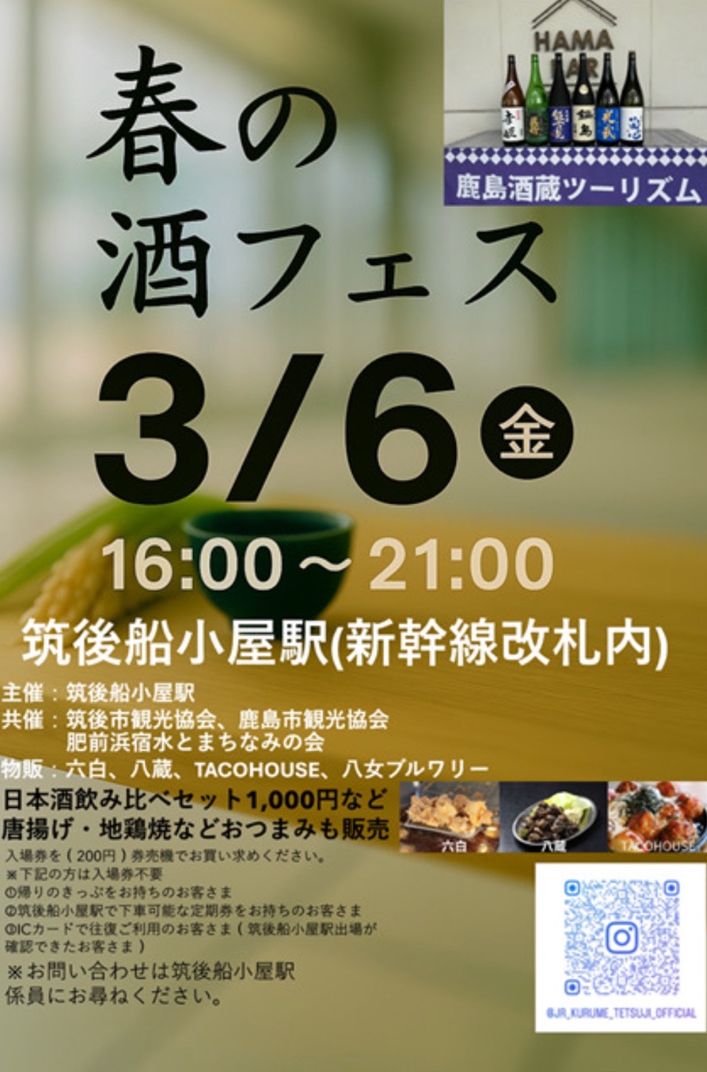 『春の酒フェス』筑後船小屋駅で開催！鹿島酒蔵ツーリズム2026プレイベント