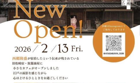 【小郡市】油屋カフェ 旧松崎宿旅籠油屋に2月オープン！西郷隆盛が宿泊したという伝承