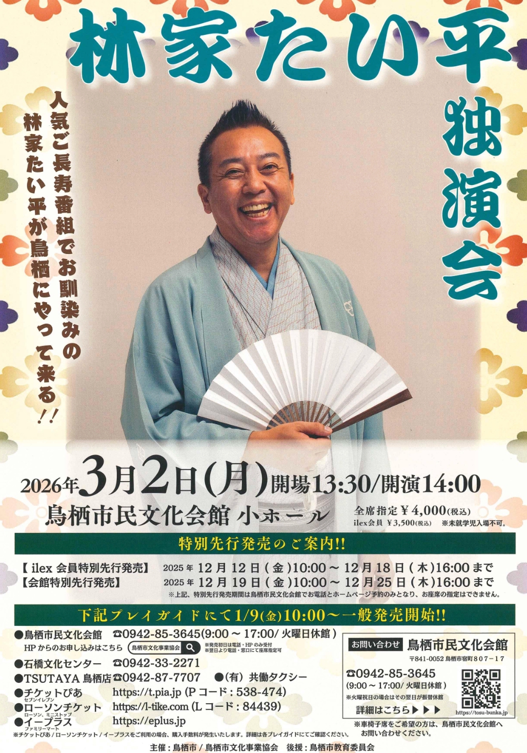 「林家たい平 独演会」人気ご長寿番組でお馴染みの林家たい平が鳥栖にやって来る