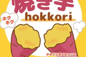『hokkori』久留米市に2月期間限定オープン！炭火de焼き芋
