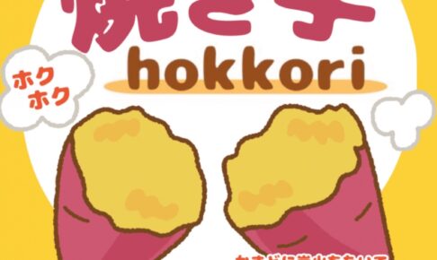 『hokkori』久留米市に2月期間限定オープン！炭火de焼き芋