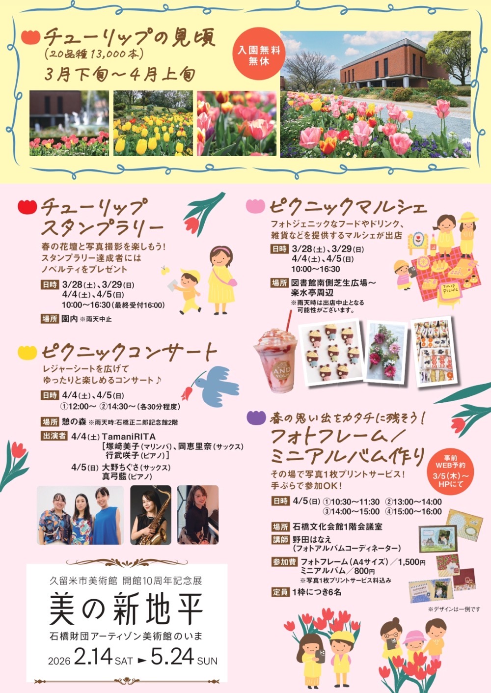 久留米市『石橋文化センター チューリップまつり2026』イベント内容