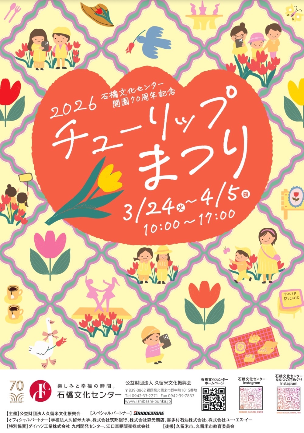 久留米市『石橋文化センター チューリップまつり2026』