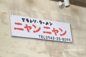 ヤキトリ・ラーメン『ニャンニャン』久留米市に3月オープン！