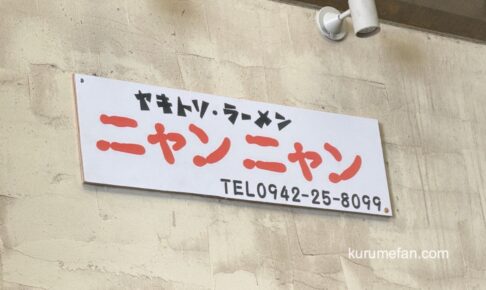 ヤキトリ・ラーメン『ニャンニャン』久留米市に3月オープン！