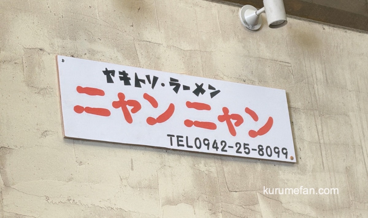 ヤキトリ・ラーメン『ニャンニャン』久留米市に3月オープン！