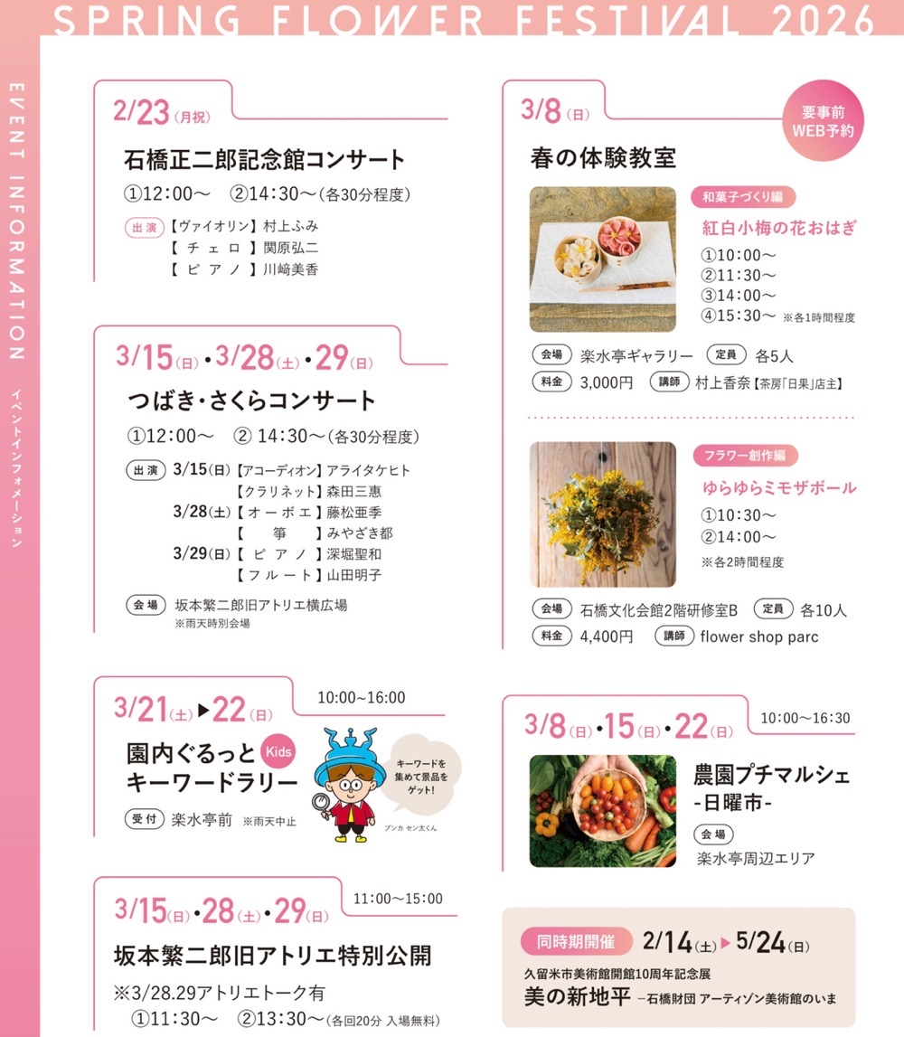 久留米市 石橋文化センター『春の花まつり2026』内容