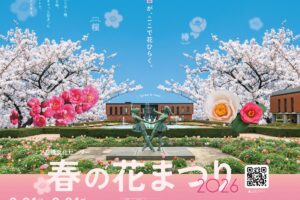 久留米市 石橋文化センター『春の花まつり2026』梅・つばき・桜まつり