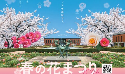 久留米市 石橋文化センター『春の花まつり2026』梅・つばき・桜まつり
