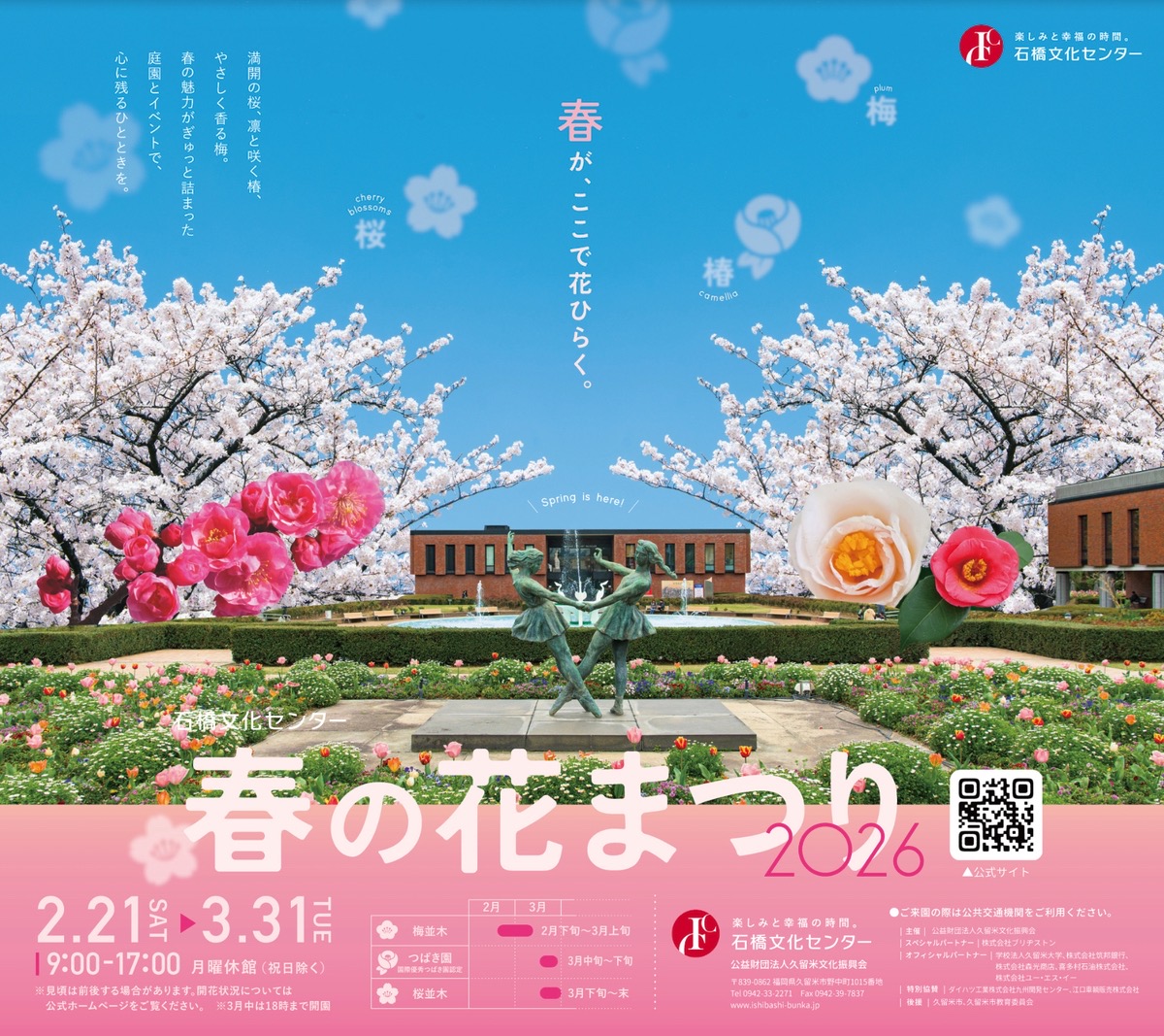 久留米市 石橋文化センター『春の花まつり2026』梅・つばき・桜まつり