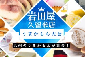 【久留米市】岩田屋久留米店『うまかもん大会』九州のうまかもんが集合！