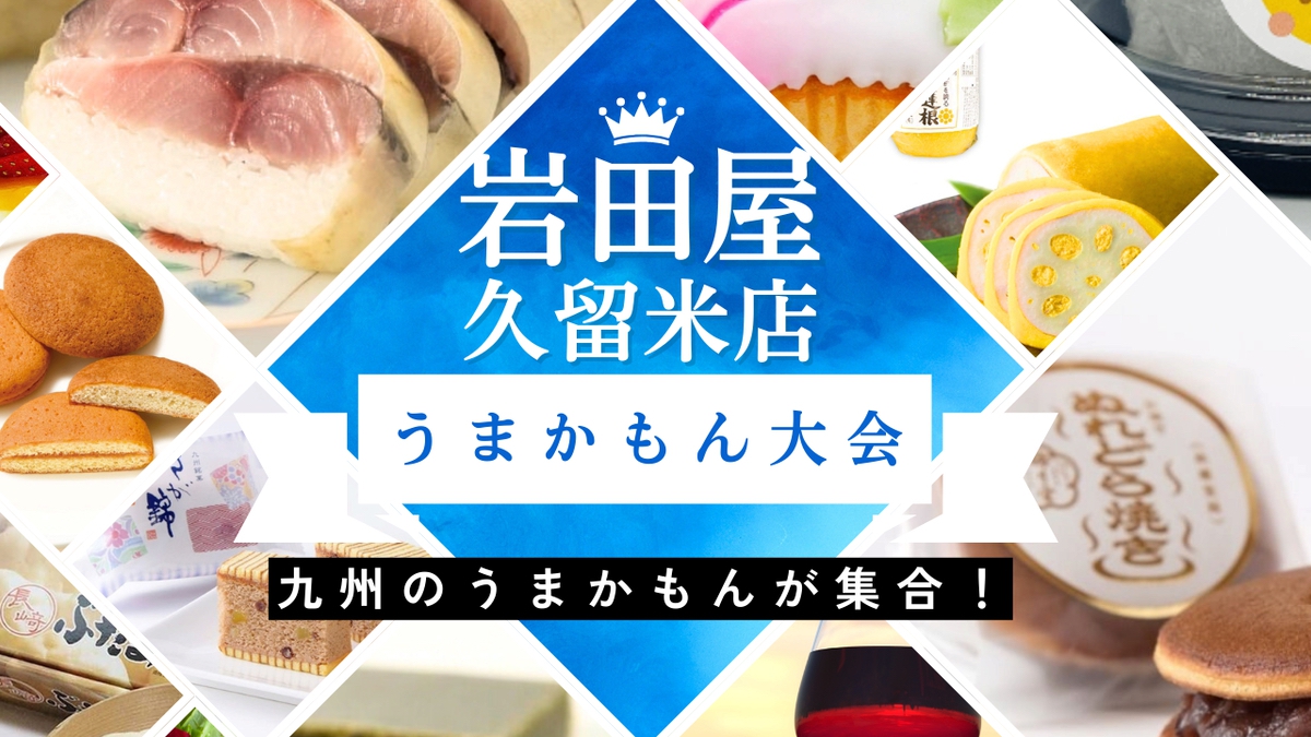 【久留米市】岩田屋久留米店『うまかもん大会』九州のうまかもんが集合！