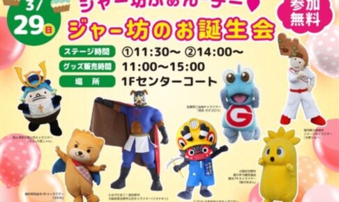 大牟田『ジャー坊ふぁん2デージャー坊のお誕生会』ゲストも登場【参加無料】