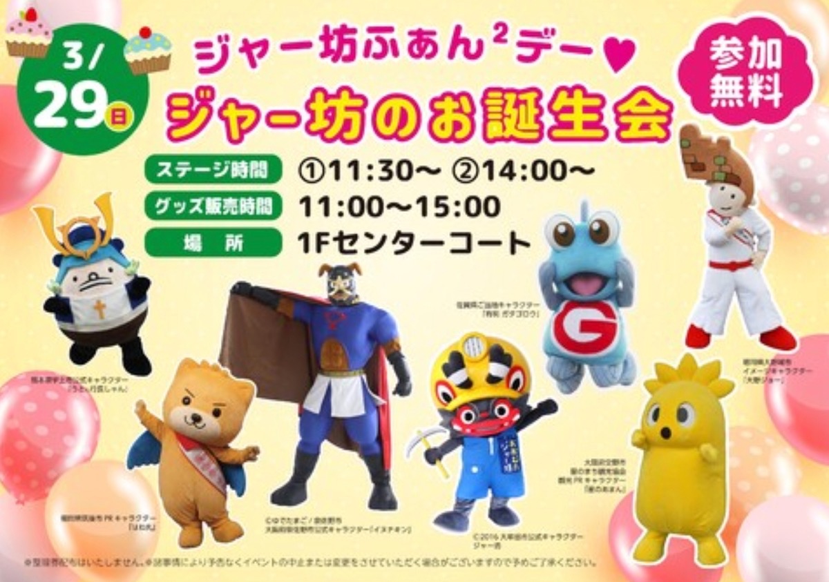 大牟田『ジャー坊ふぁん2デージャー坊のお誕生会』ゲストも登場【参加無料】