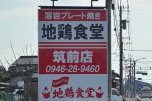 『地鶏食堂 筑前店』3月オープン!人気店が筑前町に出店!