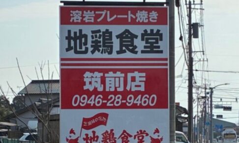 『地鶏食堂 筑前店』3月オープン！人気店が筑前町に出店！