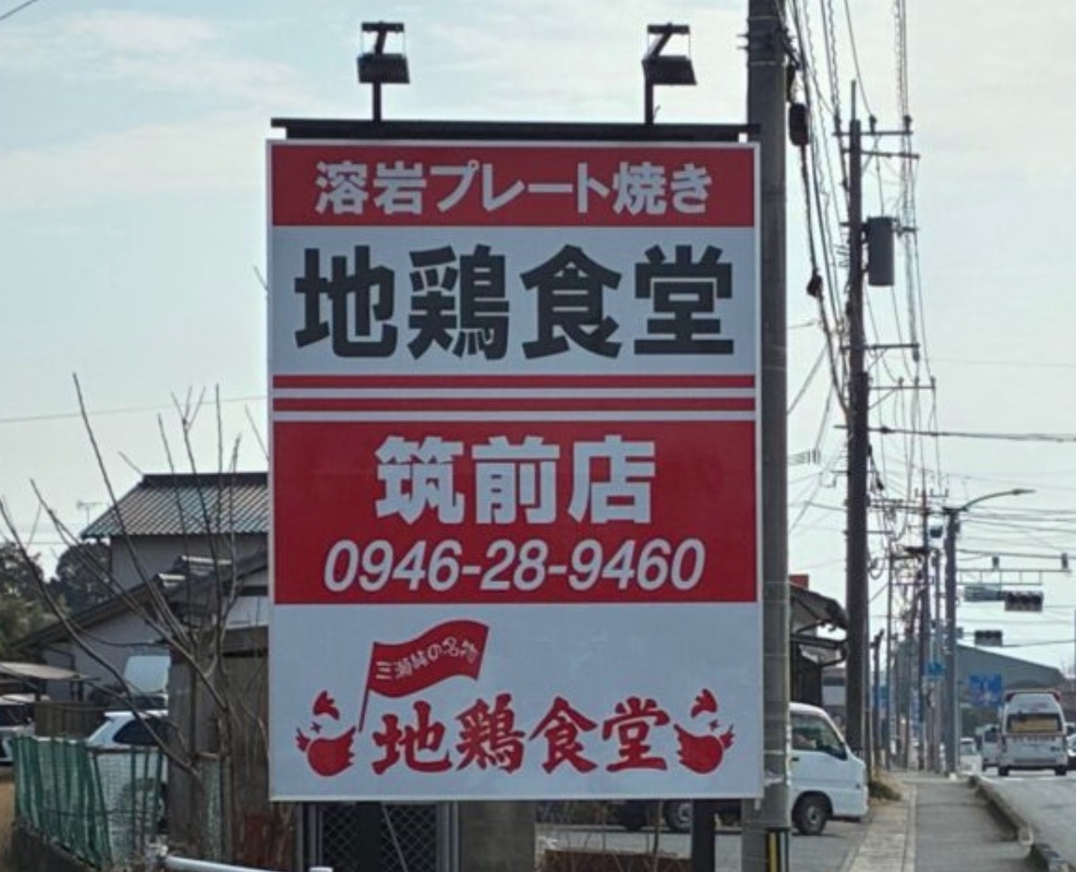 『地鶏食堂 筑前店』3月オープン!人気店が筑前町に出店!