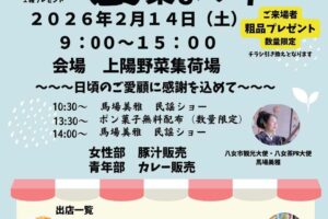 八女市「上陽地区農業まつり」農産物販売やステージ、グルメも充実！