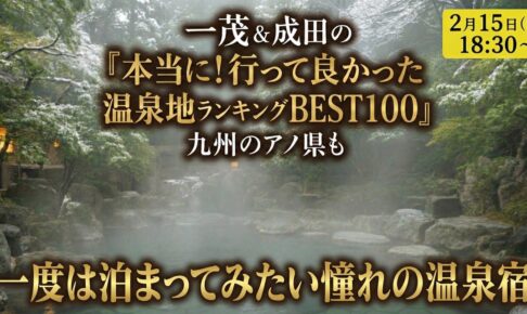 『本当に行って良かった温泉地ランキングBEST100』を放送！九州のアノ県も!?