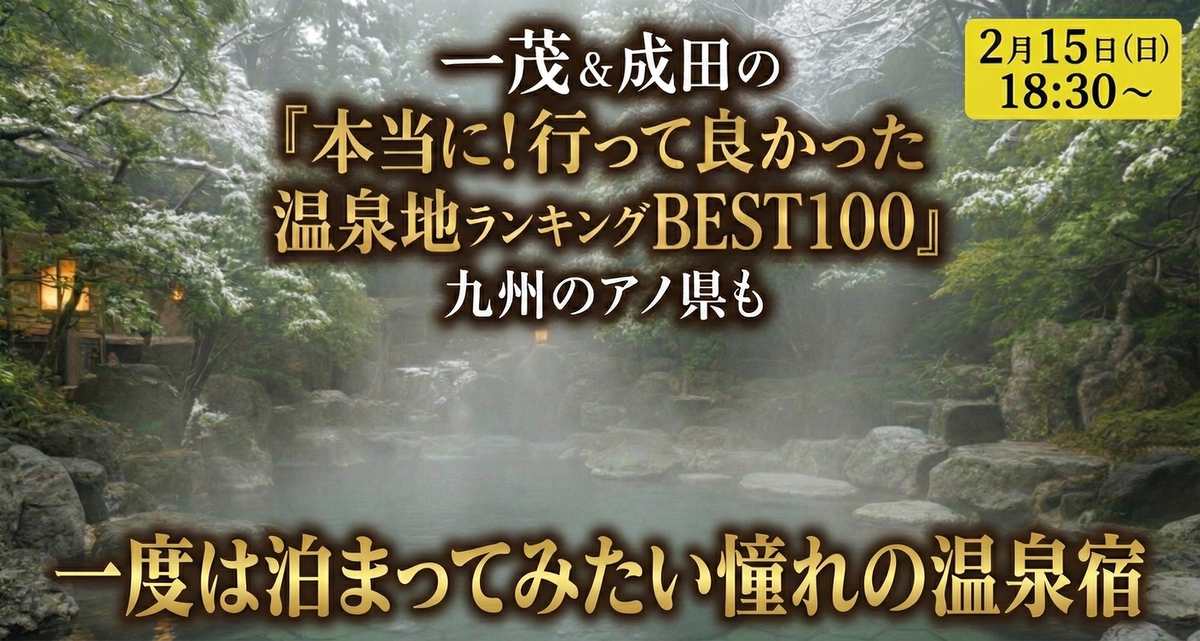 『本当に行って良かった温泉地ランキングBEST100』を放送!九州のアノ県も!?