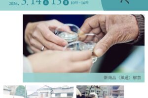 菊美人酒造「酒蔵びらき2026」新酒の試飲や唎き酒大会、キッチンカー炭火焼きなど食事も