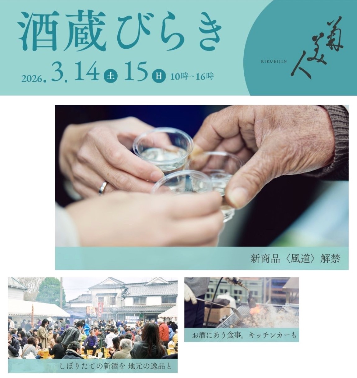 菊美人酒造「酒蔵びらき2026」新酒の試飲や唎き酒大会、キッチンカー炭火焼きなど食事も