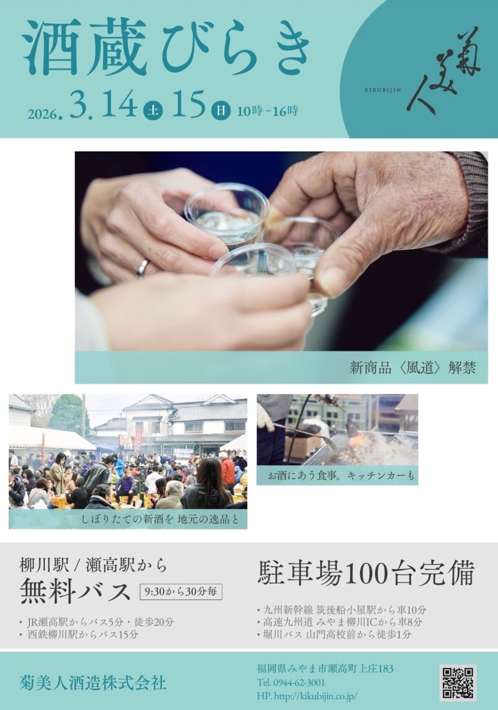 菊美人酒造「酒蔵びらき2026」