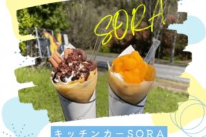 久留米『キッチンカーSORA』2月期間限定オープン！フルーツたっぷり人気クレープ屋