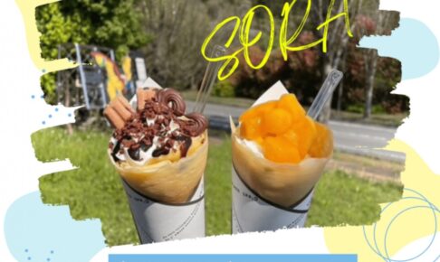 久留米『キッチンカーSORA』2月期間限定オープン！フルーツたっぷり人気クレープ屋