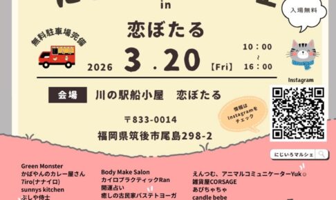筑後『にじいろマルシェin恋ぼたる』30店以上が大集合【入場無料】