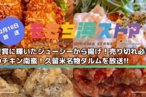 【久留米市】金賞受賞から揚げ、売り切れ必至のチキン南蛮、久留米名物ダルムを放送！ももち浜ストア
