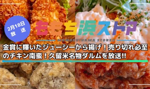 【久留米市】金賞受賞から揚げ、売り切れ必至のチキン南蛮、久留米名物ダルムを放送！ももち浜ストア