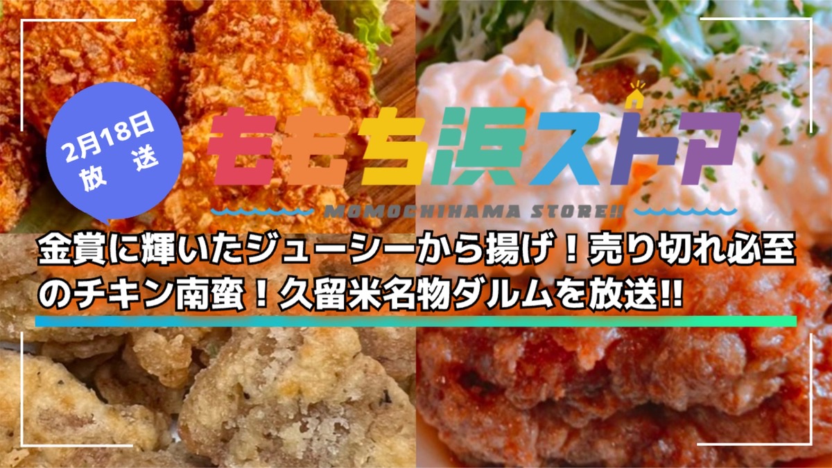 【久留米市】金賞受賞から揚げ、売り切れ必至のチキン南蛮、久留米名物ダルムを放送!ももち浜ストア