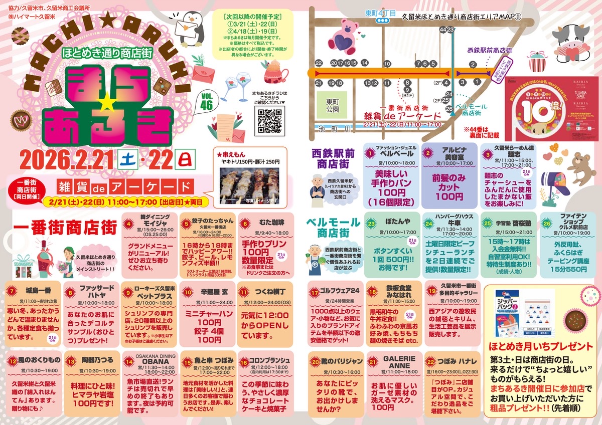 「久留米まちあるきvol.46」たくさんのお店が大集合!お得な特典も【久留米市】