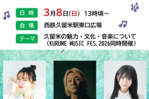 久留米市『くるめふるさと大使トークショー』音楽に食、トークショー開催！