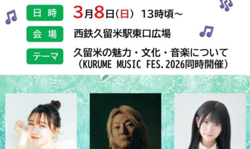 久留米市『くるめふるさと大使トークショー』音楽に食、トークショー開催！