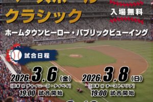 久留米六角堂広場『2026ワールドベースボールクラシック』パブリックビューイング