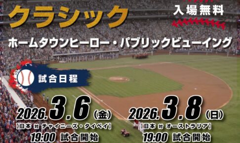 久留米六角堂広場『2026ワールドベースボールクラシック』パブリックビューイング