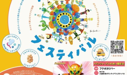 第47回久留米市ボランティアフェスティバル「こどもの食支援」をテーマに楽しめるイベント開催！