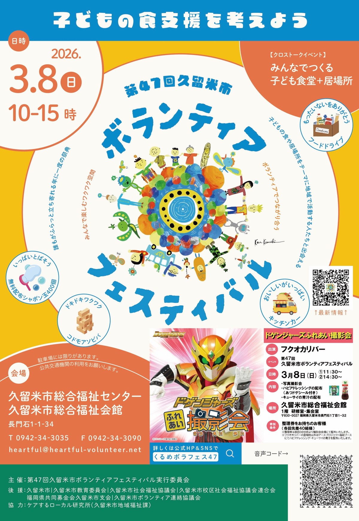 第47回久留米市ボランティアフェスティバル「こどもの食支援」をテーマに楽しめるイベント開催！