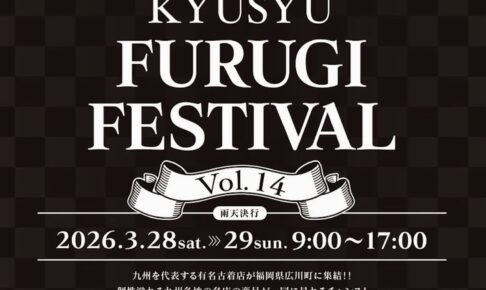 『KYUSYU FURUGI FESTIVAL Vol.14』九州を代表する有名古着店が広川町に集結！
