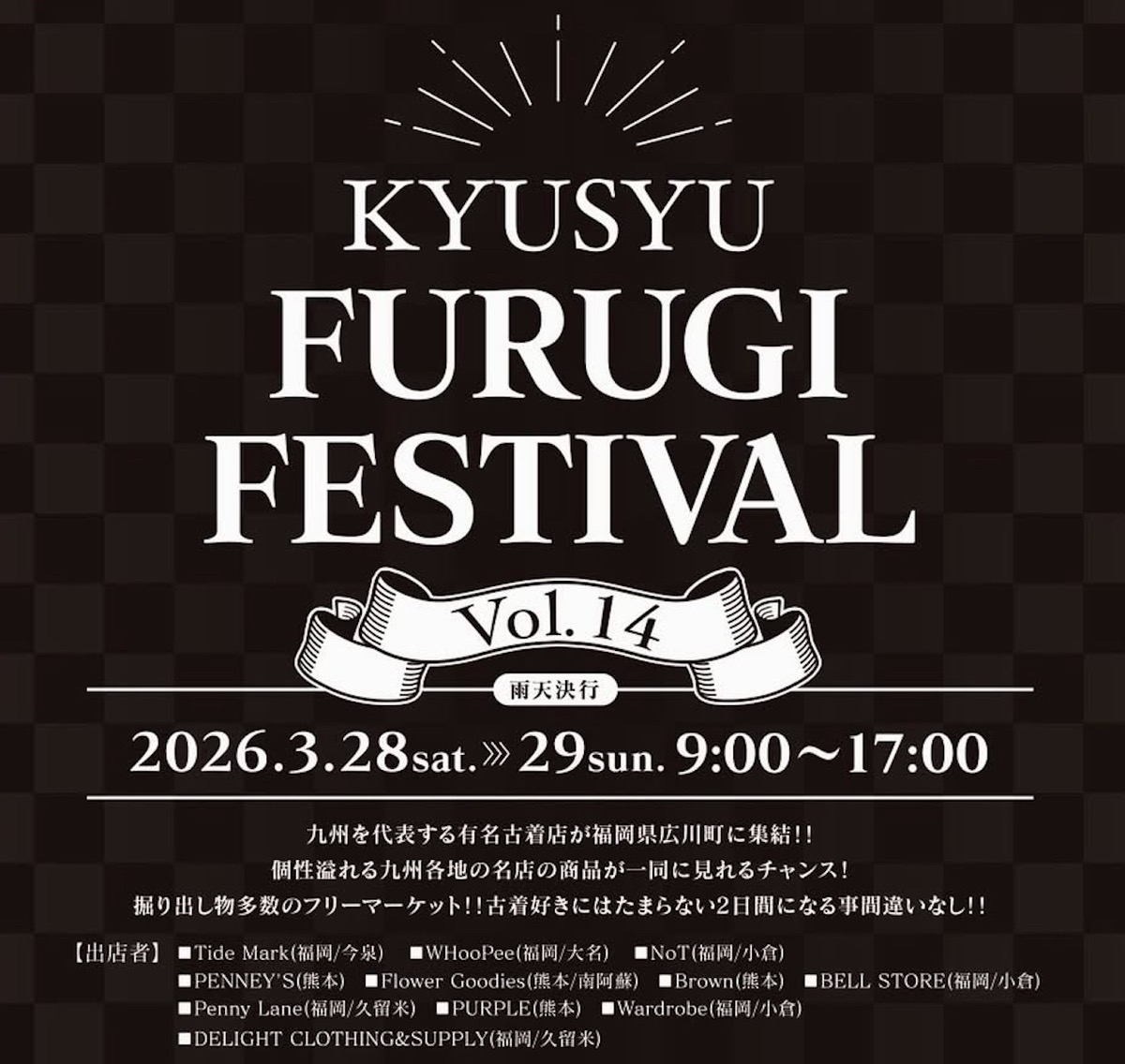 『KYUSYU FURUGI FESTIVAL Vol.14』九州を代表する有名古着店が広川町に集結！
