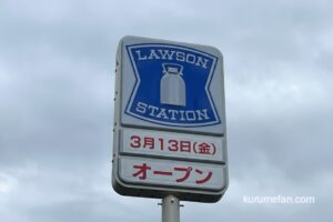 『ローソン久留米津福本町店』3月13日オープン【久留米市】
