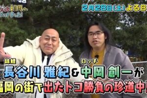 ロッチ中岡＆錦鯉 長谷川が、みやま市に!?ちょっと福岡行ってきました【2/28】