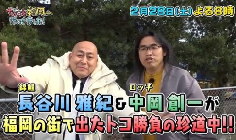 ロッチ中岡＆錦鯉 長谷川が、みやま市に!?ちょっと福岡行ってきました【2/28】