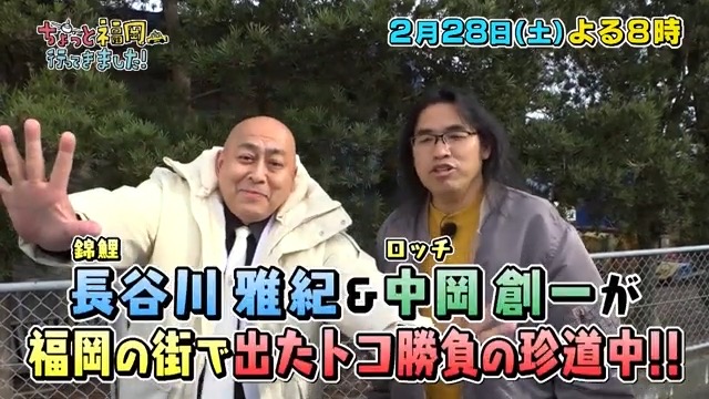 ロッチ中岡&錦鯉 長谷川が、みやま市に!?ちょっと福岡行ってきました【2/28】