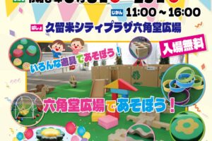 久留米六角堂広場「まちなかぷれいらんど 特別版」キッチンカーも出店!