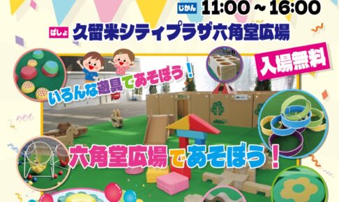 久留米六角堂広場「まちなかぷれいらんど 特別版」キッチンカーも出店！